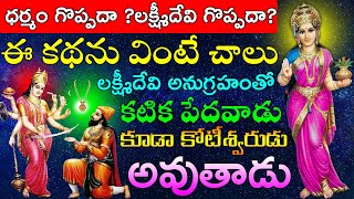 ధర్మం గొప్పదా? లక్ష్మీదేవి గొప్పదా? ఈ కథను వింటే చాలు లక్ష్మీదేవి అనుగ్రహంతో కోటీశ్వరుడు అవుతాడు