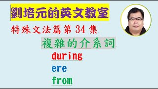 第34集：複雜的介系詞 during, ere, from (每個字又可能各有不同的意思)