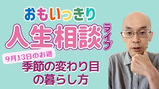 夏の終わりの体調不良対策【おもいっきり人生相談#2】2022/0907