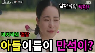 ★옥씨부인전마지막회결말★아들이름이 만석이?딸이름이 백이?(#옥씨부인전마지막회결말)