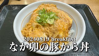 【黙食動画・なか卯の豚から丼】空想レストラン another side 20240819 breakfast