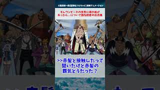 【ONEPIECE】もしワンピースの世界に掲示板があったら   について語る読者の反応集 #ワンピース #Shorts