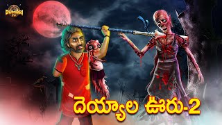 దెయ్యాల ఊరు-2 | Best Horror Stories in 2023 | Ghosts Village-2 | Dumbri TV