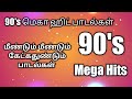 90's melody hit songs Tamil 💫 | 90's தமிழ் பாடல்கள் 💕🥰‌#90sromanticsongs #90shits
