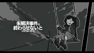 『犀華ちゃん行方不明事件』の真相を辿るものがたり #1【未解決事件は終わらせないといけないから】