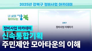 [2025년 강북구 정비사업 아카데미] 신속통합기획 · 주민제안 모아타운의 이해