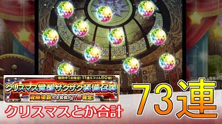 【ffrk】クリスマスやカウントダウンラッキーでガチャ73連！｜ファイナルファンタジーレコードキーパー