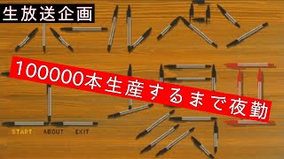 【バイトヘル2000ライブ】ボールペンを100000本生産するまで夜勤生放送　15000本~