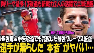 【大谷翔平】HR強奪＆申告敬遠でも完敗した最強ブレーブス監督・選手が漏らした”本音”がヤバい…「俺だって観客なら怒るｗ」両リーグ最多13敬遠も新戦力2人の活躍でエ軍連勝【海外の反応】