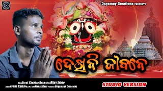 Dekhini Jibane ll Bijay Sahoo || Sarat Ch Dash ll Aruna Kumar ll Jagannath Bhajan || Blind Singer