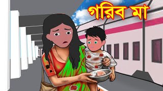 গরিব মা |  Gorib Ma |  #Bangla_Cartoon | #jadur_golpo | Bengali Morel Bedtime Stories | Cartoon BD