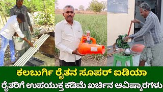 ರೈತರಿಗೆ ಉಪಯುಕ್ತ ಕಡಿಮೆ ಖರ್ಚಿನ ಆವಿಷ್ಕಾರಗಳು | ಕಲಬುರ್ಗಿ ರೈತನ ಸೂಪರ್ ಐಡಿಯಾ | kalaburgi farmer ideas