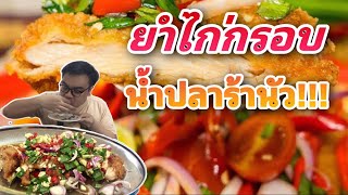 ยำไก่กรอบน้ำปลาร้า พร้อมวิธีทำ | style Lid