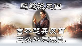 吉本起兵反曹 王必平定叛乱【鹏鹏说三国】