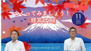 【経営】つくってみましょう！「経営計画」【第127回キャンバスセミナー①】