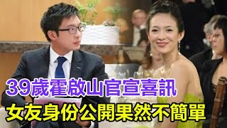 39歲霍啟山官宣喜訊！霍啟剛已證實！難怪不要章子怡何超蓮？女友身份罕見公開果然不簡單。#霍啟山#章子怡#何超蓮#霍啟剛#朱玲玲#郭晶晶