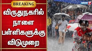 🛑 Tomorrow is a holiday only for schools in Virudhunagar Rain Updates | Virudhunagar