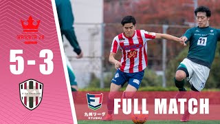 【FULL MATCH】 AC.HAKATA2020 vs FC.TOUTOGANASHI｜ソサイチ九州リーグ 最終節