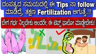 ಬೇಗ ಗರ್ಭ ನಿಲ್ಲಬೇಕು ಅಂದರೇ, ಈಗಲೇ ಈ tips follow ಮಾಡಿ / How to get pregnant fast kannada #vishnushreyach