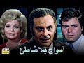 حصرياً فيلم أمواج بلا شاطىء | بطولة محمود مرسي وشادية