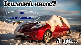 Как не замерзнуть в пробках на Nissan Leaf, и так ли хорош, этот тепловой насос. Результат удивил...