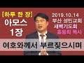 [하루 한 장] 아모스1장_여호와께서 부르짖으시며