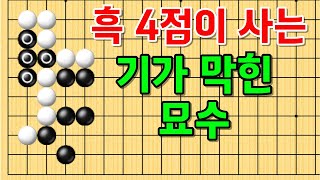 사활 바둑 묘수 - 백 진형 안에 갇혀있는 흑 4점이 사는 기가 막힌 묘수가 있습니다. #바둑 #사활 #바둑강좌 #묘수