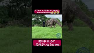 【恐竜ドッキリ】The reaction when a dinosaur suddenly appeared while fishing was too funny #shorts