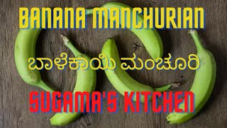 Banana Manchurian recipe | In kannada |ಬಾಳೆಕಾಯಿ ಮಂಚೂರಿ |