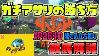 ガチアサリの勝ち方徹底解説！勝てない人はこれを見ろ！！！【スプラトゥーン2】