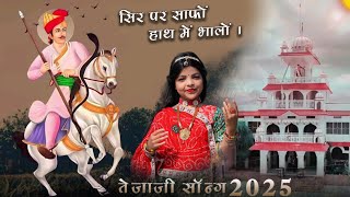 तेजाजी सॉन्ग 2025 |सिर पर साफो हाथ में भालों | सिंगर आरोही रावल | Aarohi Rawal || Tejaji Dj song |||