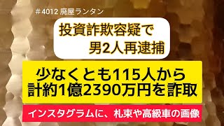 ＃4012 投資詐欺容疑で男2人再逮捕、少なくとも115人から計約1億2390万円を詐取。インスタグラムに、札束や高級車の画像とともに「社畜からチェンジ」とSNSで募集。被害者取り込み顧客開拓、警視庁