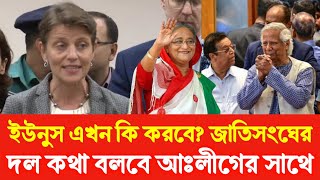 আওয়ামীলীগের কবর রচনা করতে গিয়ে এখন জাতিসংঘ ইউনুসের কবর রচনা করছে। Golam Maula Rony