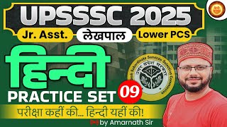 UPSSSC 2025 : Junior Assistant / Lekhpal / Lower PCS | Complete Hindi Practice Set | Amarnath Sir