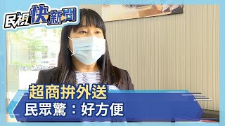 超商拚外送！民眾驚：好方便－民視新聞