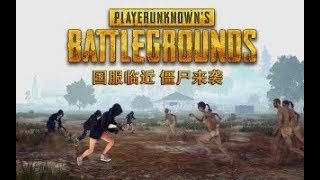 玩家自制绝地求生丧尸预告片 堪比官方宣传片的大制作