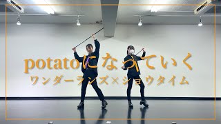 【プロセカ】potatoになっていく／ワンダショ（神代類・天馬司パート）【踊ってみた】［ミオ・めの］