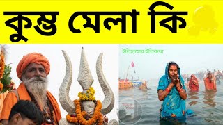 কুম্ভ মেলার ইতিহাস History of Kumbh Mela in Bengali কুম্ভ মেলা 2025 Mahakumbh | মহাকুম্ভ হিন্দু মেলা