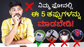 ನಿಮ್ಮ ಫೋನಲ್ಲಿ 🚫 ಈ 5 ತಪ್ಪುಗಳನ್ನ  ಮಾಡಬೇಡಿ! ⚡| Don't make these 5 Mistakes in Your Android Phone