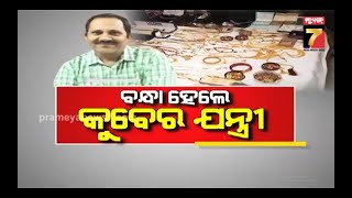 Special Story | ଗିରଫ ହେଲେ କୁବେର ଯନ୍ତ୍ରୀ | PrameyaNews7