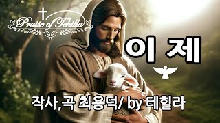 이제(1시간 연속듣기)/작사,곡 최용덕/by테힐라