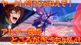 【エクバ2】やりこみスタイリッシュアルケー！やっぱ戦争はこうじゃなくちゃなあ！【EXVS2】【アルケーガンダム】