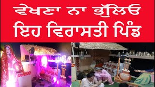 ਇਹ ਵਿਰਾਸਤੀ ਪਿੰਡ ਵੇਖਣਾ ਨਾ ਭੁੱਲਿਓ|HERITAGE VILLAGE |PUNJABI VIRSA | VILLAGE LIFE|PUNJAB |VIRASTI PIND