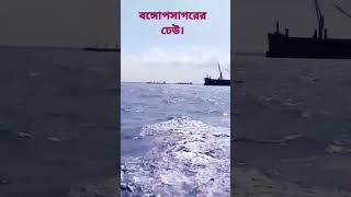 নৌবাহিনীরা কিভাবে বঙ্গোপসাগরে জাহাজ  চালায়। বড় বড় ঢেউ এর মাঝে।All in one.অল ইন ওয়ান।