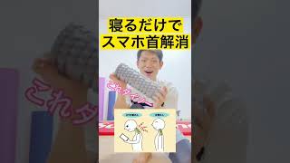 【寝るだけで痩せる】スマホ首📱解消して姿勢を治す方法🔥🔥