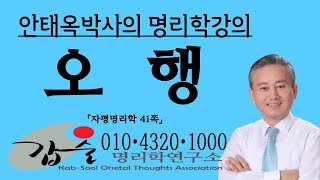 오행(五行)이란? (자평명리학41쪽) - 010 4320 1000 갑술명리학 안태옥박사의 해박학 명리강의