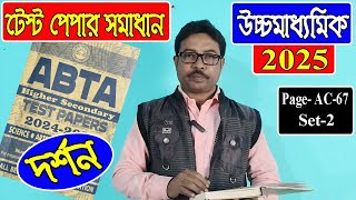 ABTA Philosophy Page AC 67, Set 2, 12 Class 2025,Testpaper Solve, Habibur Sir