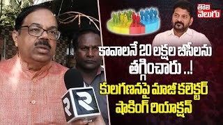 కావాలనే 20 లక్షల బీసీలను తగ్గించారు ..! | Ex IAS Chiranjeevulu Shocking Reaction on TG Caste Census