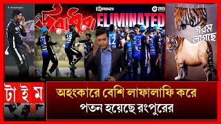 বিপিএলের শুরুতে উড়তে থাকা রংপুর শেষে পায়ের নিচে মাটি পেল না! অতিরিক্ত লাফালাফি ভালো না rangpur bpl