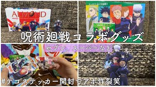 【グッズ開封】セブン、スーパーなどコラボ！！後半の開封はアホ炸裂笑【呪術廻戦】